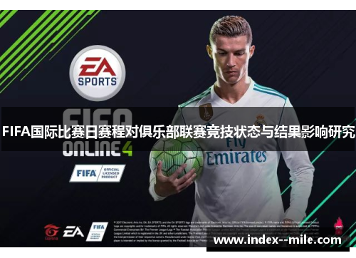 FIFA国际比赛日赛程对俱乐部联赛竞技状态与结果影响研究