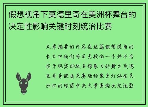 假想视角下莫德里奇在美洲杯舞台的决定性影响关键时刻统治比赛