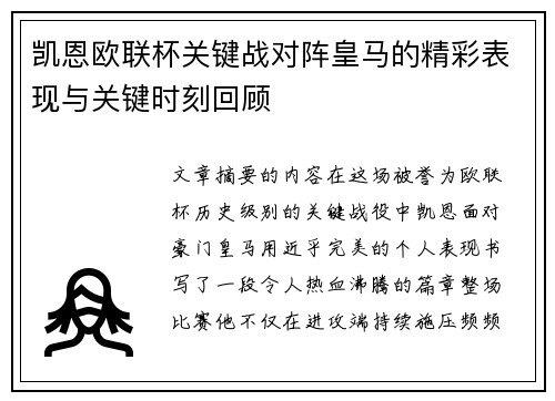 凯恩欧联杯关键战对阵皇马的精彩表现与关键时刻回顾