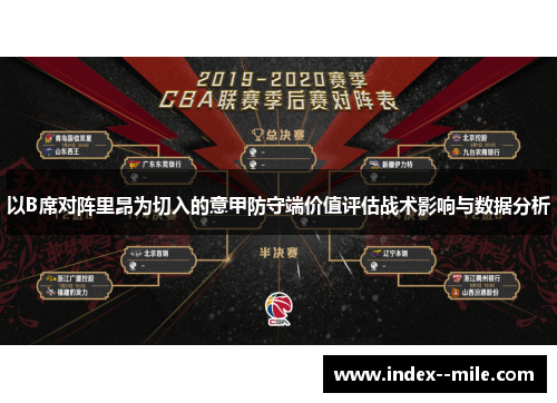 以B席对阵里昂为切入的意甲防守端价值评估战术影响与数据分析