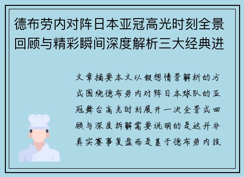 德布劳内对阵日本亚冠高光时刻全景回顾与精彩瞬间深度解析三大经典进球