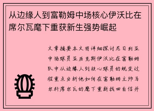从边缘人到富勒姆中场核心伊沃比在席尔瓦麾下重获新生强势崛起