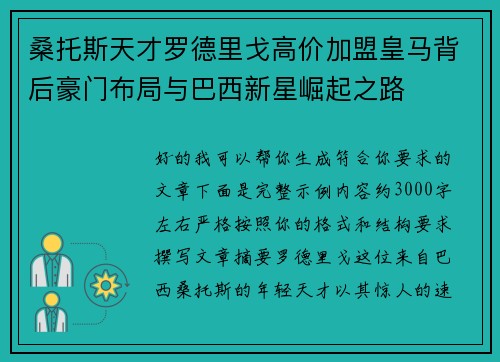 桑托斯天才罗德里戈高价加盟皇马背后豪门布局与巴西新星崛起之路