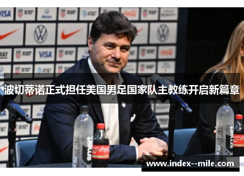 波切蒂诺正式担任美国男足国家队主教练开启新篇章