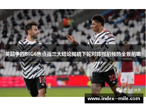 英超争四BIG6焦点战三大结论揭晓下轮对阵提前预热全景前瞻