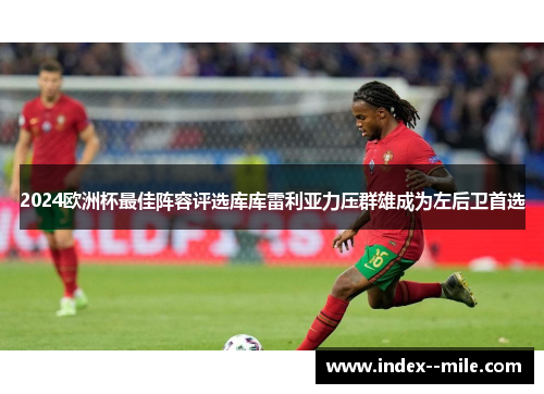 2024欧洲杯最佳阵容评选库库雷利亚力压群雄成为左后卫首选
