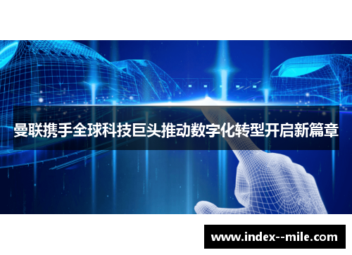 曼联携手全球科技巨头推动数字化转型开启新篇章