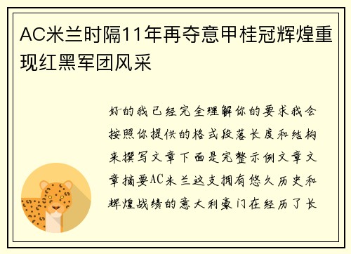 AC米兰时隔11年再夺意甲桂冠辉煌重现红黑军团风采