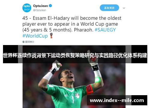 世界杯连续作战背景下运动员恢复策略研究与实践路径优化体系构建