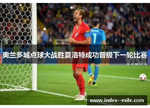 奥兰多城点球大战胜夏洛特成功晋级下一轮比赛