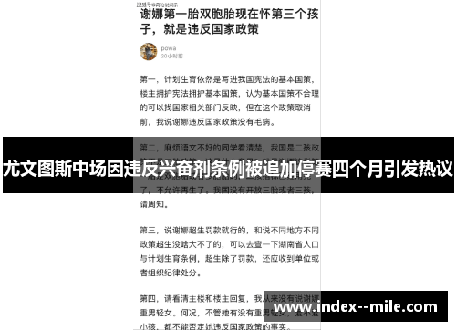 尤文图斯中场因违反兴奋剂条例被追加停赛四个月引发热议