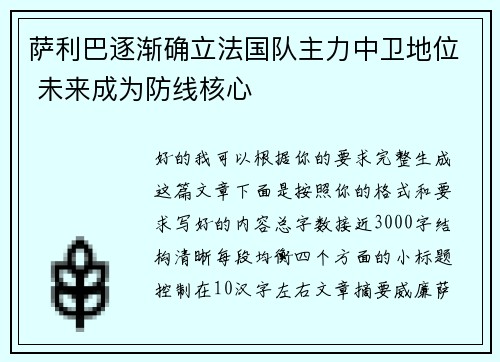 萨利巴逐渐确立法国队主力中卫地位 未来成为防线核心