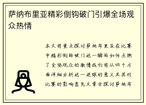萨纳布里亚精彩倒钩破门引爆全场观众热情