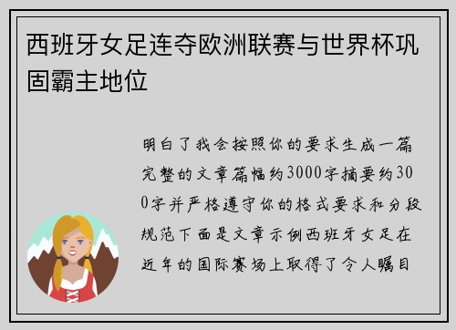 西班牙女足连夺欧洲联赛与世界杯巩固霸主地位