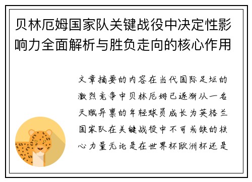 贝林厄姆国家队关键战役中决定性影响力全面解析与胜负走向的核心作用