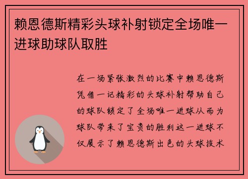赖恩德斯精彩头球补射锁定全场唯一进球助球队取胜 赖恩德斯精彩头球补射锁定全场唯一进球助球队取胜