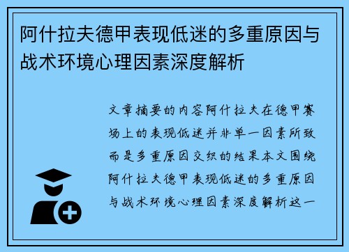 阿什拉夫德甲表现低迷的多重原因与战术环境心理因素深度解析 阿什拉夫德甲表现低迷的多重原因与战术环境心理因素深度解析