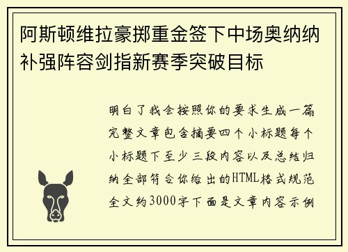 阿斯顿维拉豪掷重金签下中场奥纳纳补强阵容剑指新赛季突破目标