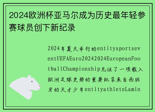 2024欧洲杯亚马尔成为历史最年轻参赛球员创下新纪录