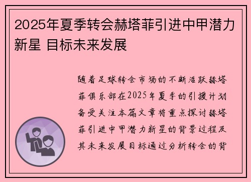 2025年夏季转会赫塔菲引进中甲潜力新星 目标未来发展 2025年夏季转会赫塔菲引进中甲潜力新星 目标未来发展