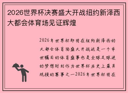 2026世界杯决赛盛大开战纽约新泽西大都会体育场见证辉煌 2026世界杯决赛盛大开战纽约新泽西大都会体育场见证辉煌
