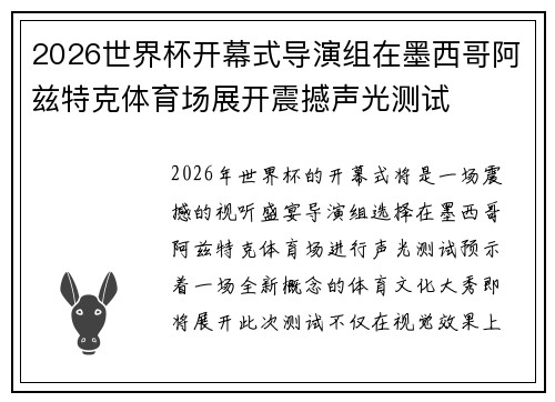2026世界杯开幕式导演组在墨西哥阿兹特克体育场展开震撼声光测试