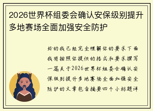 2026世界杯组委会确认安保级别提升多地赛场全面加强安全防护 2026世界杯组委会确认安保级别提升多地赛场全面加强安全防护