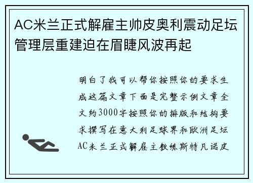 AC米兰正式解雇主帅皮奥利震动足坛管理层重建迫在眉睫风波再起