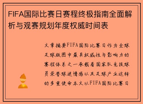 FIFA国际比赛日赛程终极指南全面解析与观赛规划年度权威时间表