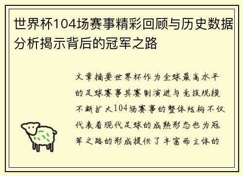 世界杯104场赛事精彩回顾与历史数据分析揭示背后的冠军之路