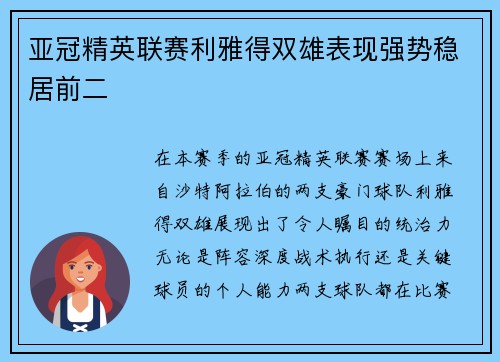 亚冠精英联赛利雅得双雄表现强势稳居前二