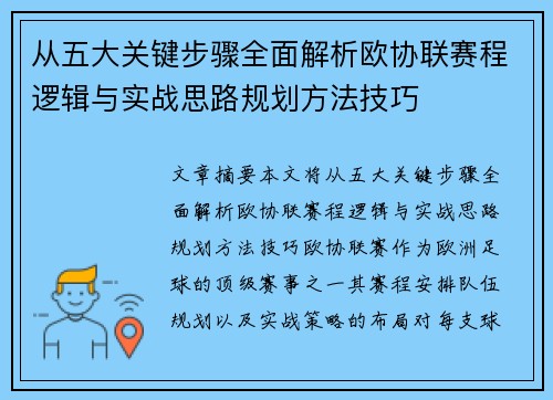 从五大关键步骤全面解析欧协联赛程逻辑与实战思路规划方法技巧