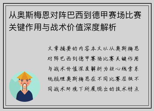 从奥斯梅恩对阵巴西到德甲赛场比赛关键作用与战术价值深度解析