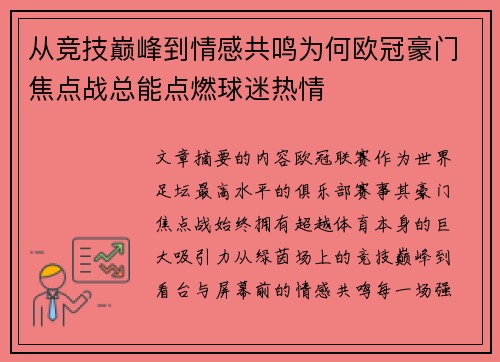 从竞技巅峰到情感共鸣为何欧冠豪门焦点战总能点燃球迷热情