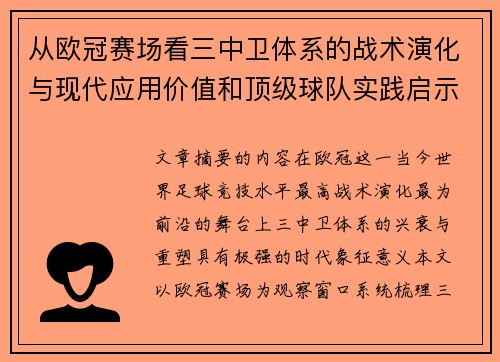 从欧冠赛场看三中卫体系的战术演化与现代应用价值和顶级球队实践启示