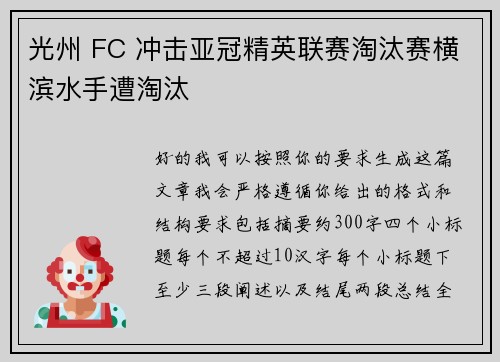 光州 FC 冲击亚冠精英联赛淘汰赛横滨水手遭淘汰