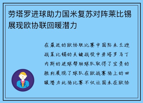 劳塔罗进球助力国米复苏对阵莱比锡展现欧协联回暖潜力 劳塔罗进球助力国米复苏对阵莱比锡展现欧协联回暖潜力