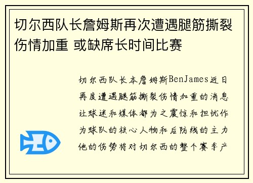 切尔西队长詹姆斯再次遭遇腿筋撕裂伤情加重 或缺席长时间比赛 切尔西队长詹姆斯再次遭遇腿筋撕裂伤情加重 或缺席长时间比赛