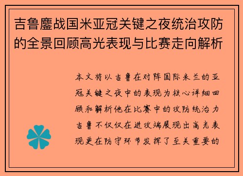 吉鲁鏖战国米亚冠关键之夜统治攻防的全景回顾高光表现与比赛走向解析