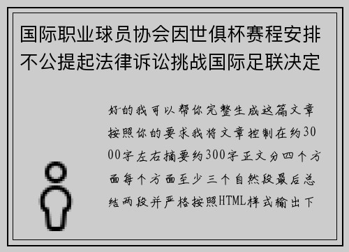 国际职业球员协会因世俱杯赛程安排不公提起法律诉讼挑战国际足联决定 国际职业球员协会因世俱杯赛程安排不公提起法律诉讼挑战国际足联决定