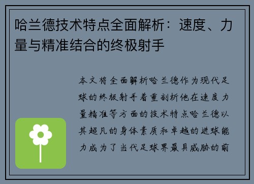 哈兰德技术特点全面解析:速度、力量与精准结合的终极射手 哈兰德技术特点全面解析:速度、力量与精准结合的终极射手