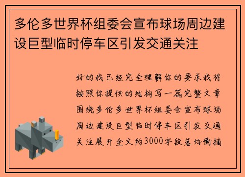 多伦多世界杯组委会宣布球场周边建设巨型临时停车区引发交通关注 多伦多世界杯组委会宣布球场周边建设巨型临时停车区引发交通关注