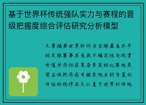 基于世界杯传统强队实力与赛程的晋级把握度综合评估研究分析模型 基于世界杯传统强队实力与赛程的晋级把握度综合评估研究分析模型