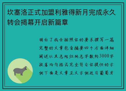 坎塞洛正式加盟利雅得新月完成永久转会揭幕开启新篇章 坎塞洛正式加盟利雅得新月完成永久转会揭幕开启新篇章