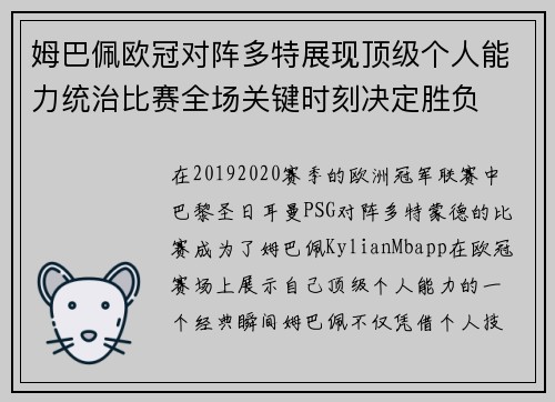 姆巴佩欧冠对阵多特展现顶级个人能力统治比赛全场关键时刻决定胜负