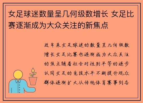 女足球迷数量呈几何级数增长 女足比赛逐渐成为大众关注的新焦点 女足球迷数量呈几何级数增长 女足比赛逐渐成为大众关注的新焦点
