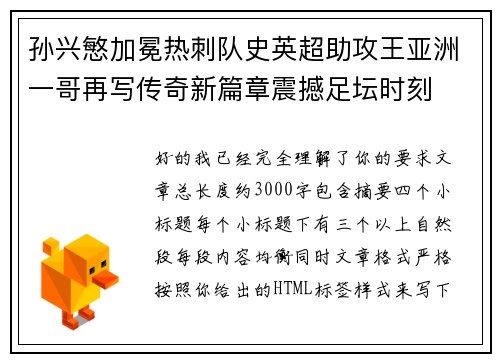 孙兴慜加冕热刺队史英超助攻王亚洲一哥再写传奇新篇章震撼足坛时刻 孙兴慜加冕热刺队史英超助攻王亚洲一哥再写传奇新篇章震撼足坛时刻