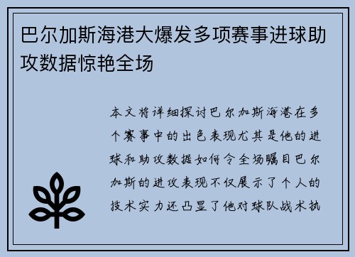 巴尔加斯海港大爆发多项赛事进球助攻数据惊艳全场