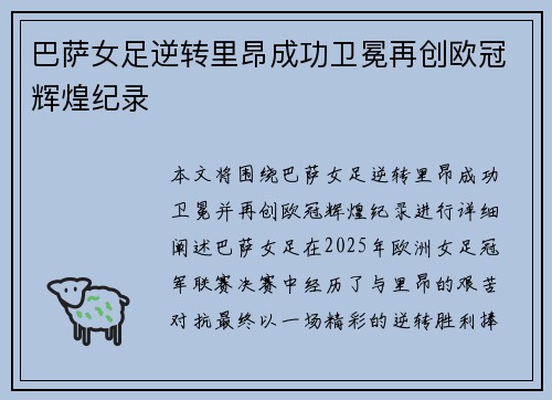 巴萨女足逆转里昂成功卫冕再创欧冠辉煌纪录 巴萨女足逆转里昂成功卫冕再创欧冠辉煌纪录