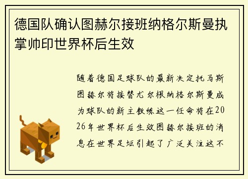 德国队确认图赫尔接班纳格尔斯曼执掌帅印世界杯后生效 德国队确认图赫尔接班纳格尔斯曼执掌帅印世界杯后生效